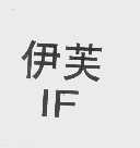 伊芙   IF