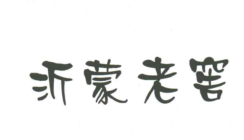 沂蒙老窖