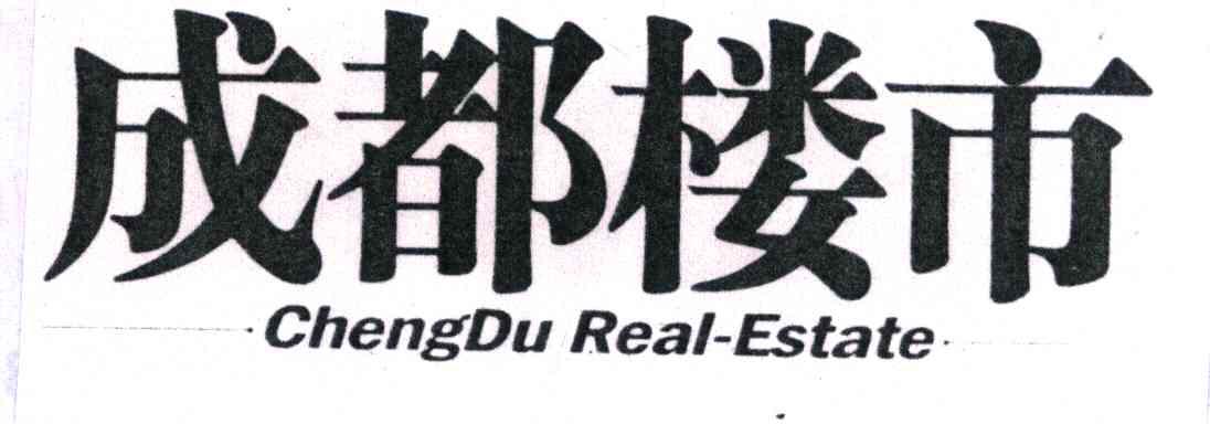 成都楼市;CHENGDU REAL ESTATE