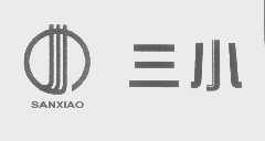 三小