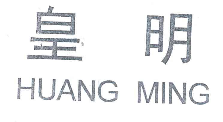 皇明