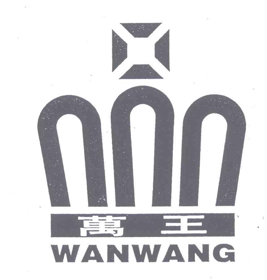 万王