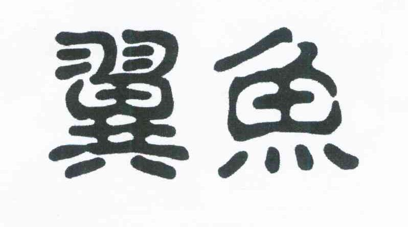 翼鱼