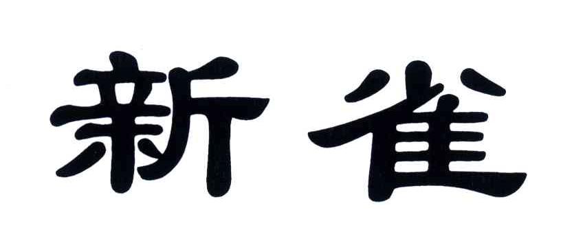 新雀