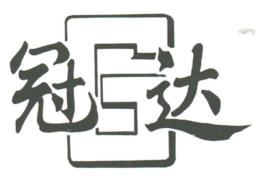 冠达;G