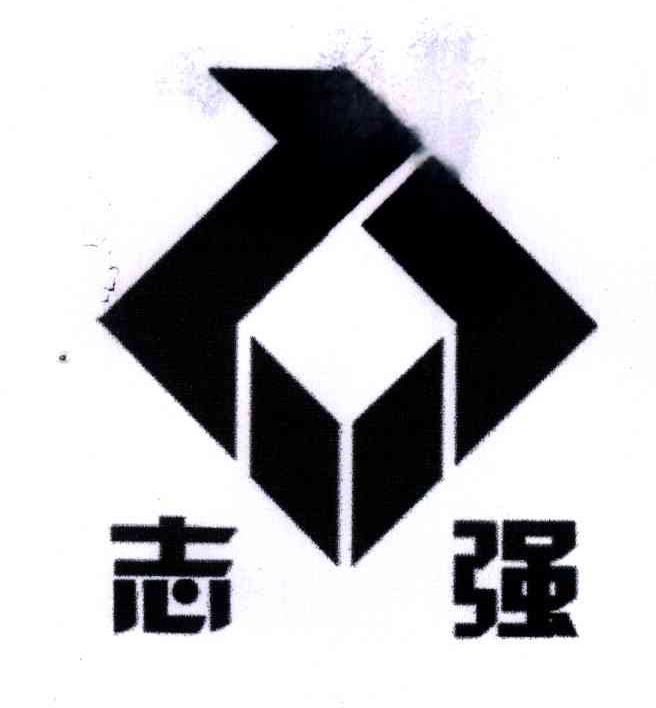 志强
