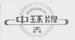 中环