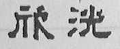 欣洸