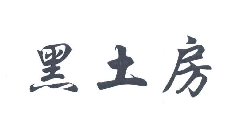 黑土房