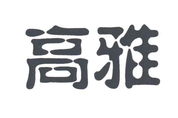高雅