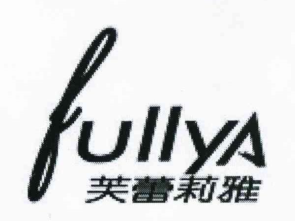 芙蕾莉雅 FULLYA