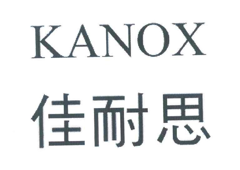 佳耐思 KANOX