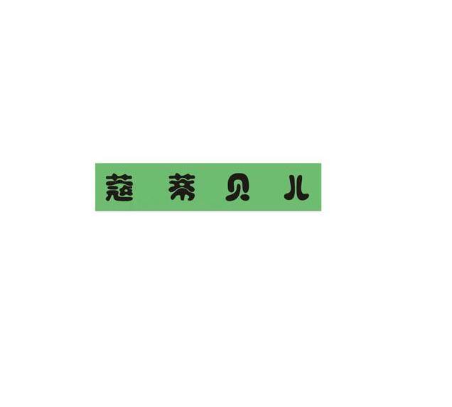蔻蒂贝儿