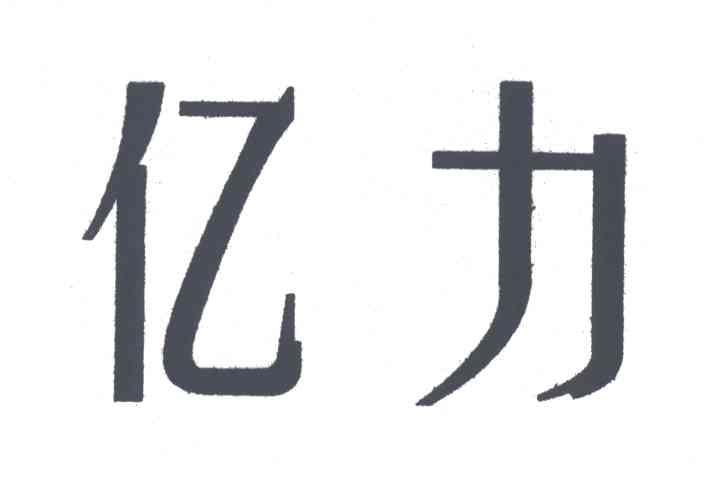 亿力