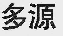 多源