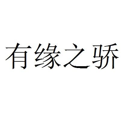 有缘之骄