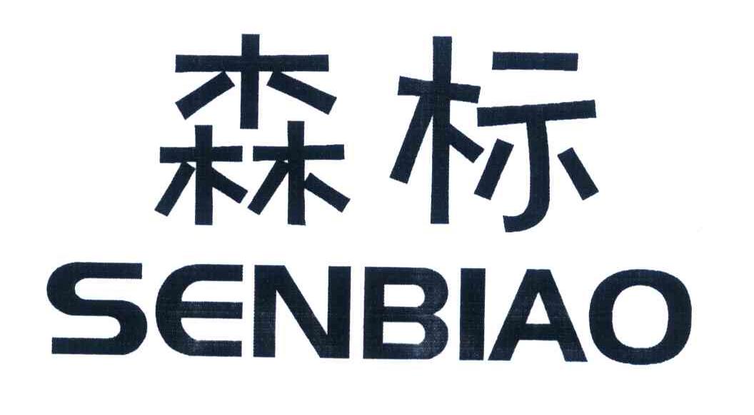 森标