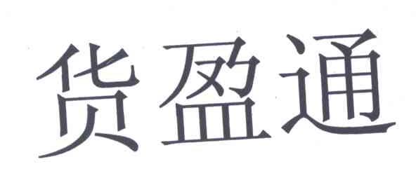 货盈通