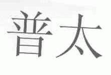 普太