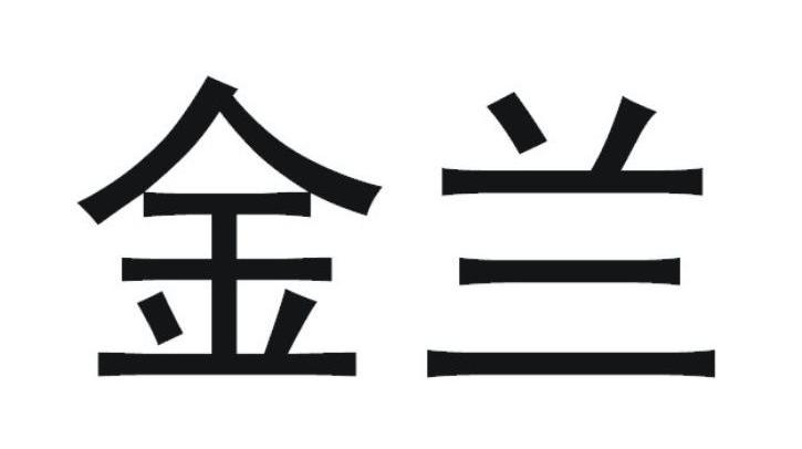 金兰