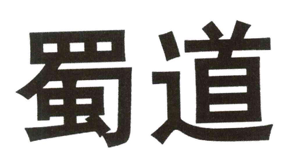 蜀道