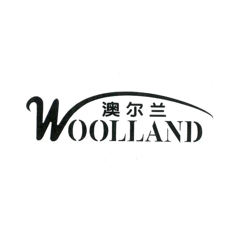 澳尔兰 WOOLLAND