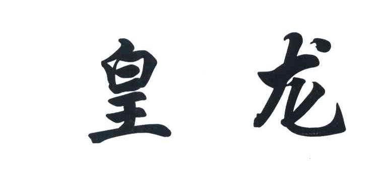 皇龙