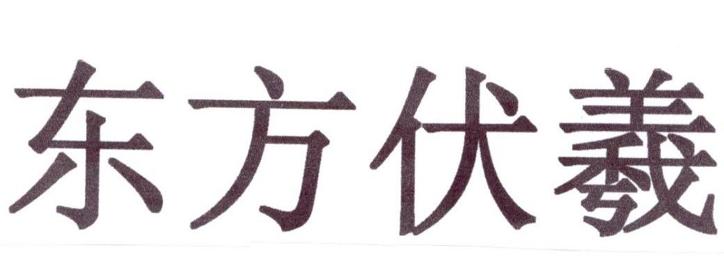 东方伏羲