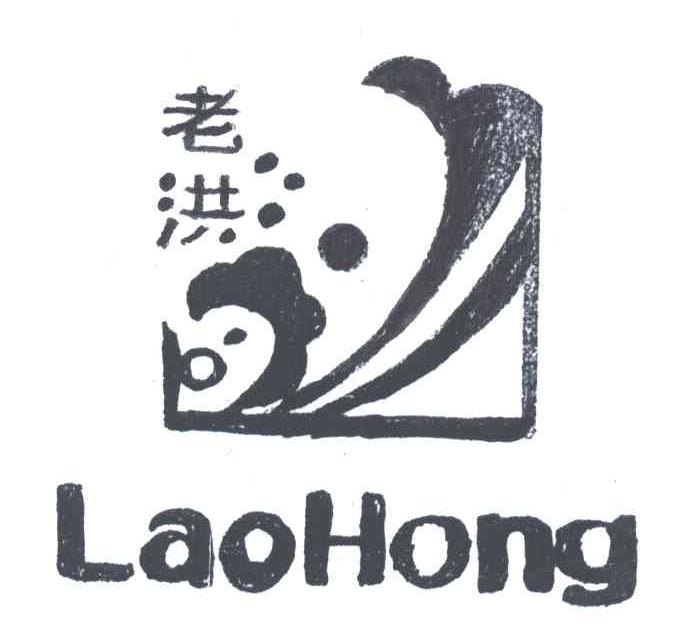 老洪