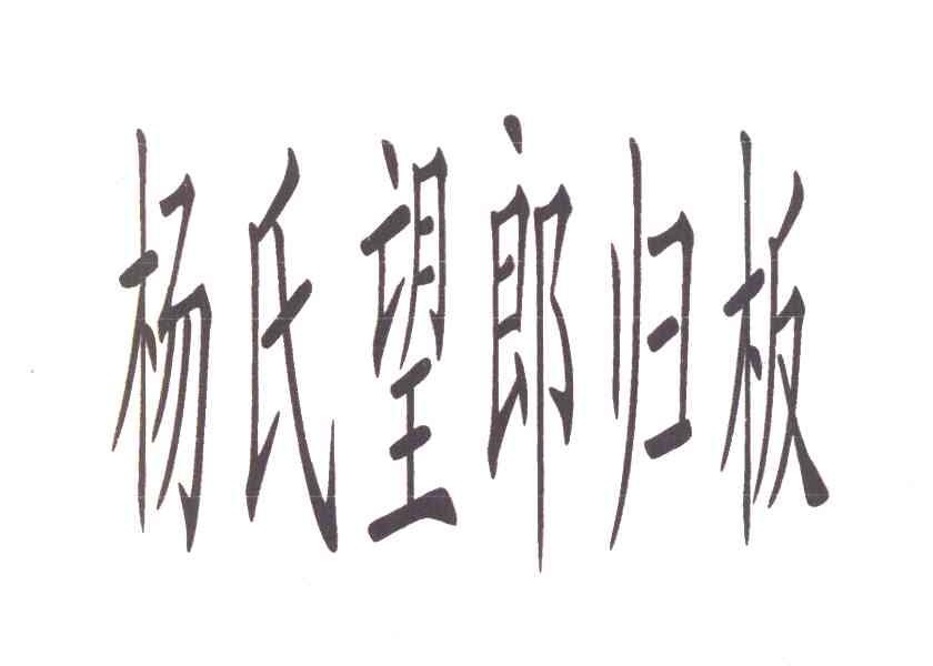 杨氏望郎归板