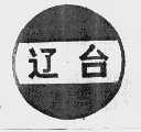 辽台