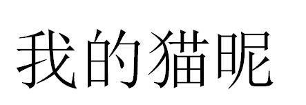 我的猫呢