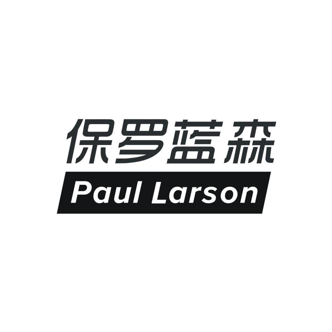 保罗蓝森 PAUL LARSON