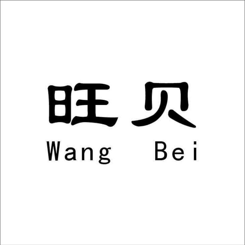 旺贝
