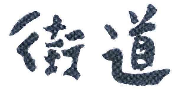 街道