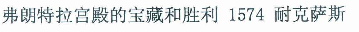 弗朗特拉宫殿的宝藏和胜利1574耐克萨斯