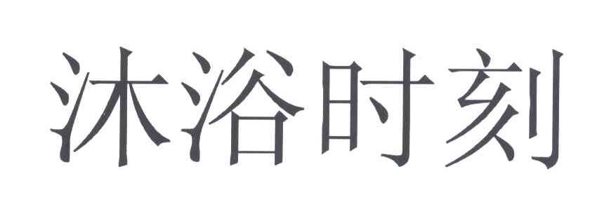 沐浴时刻