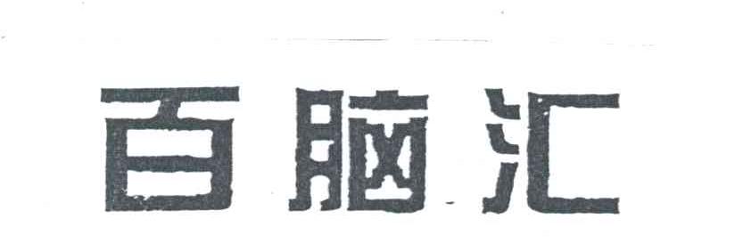 百脑汇