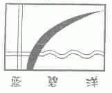 蓝碧洋