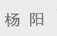 杨阳