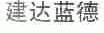 建达蓝德