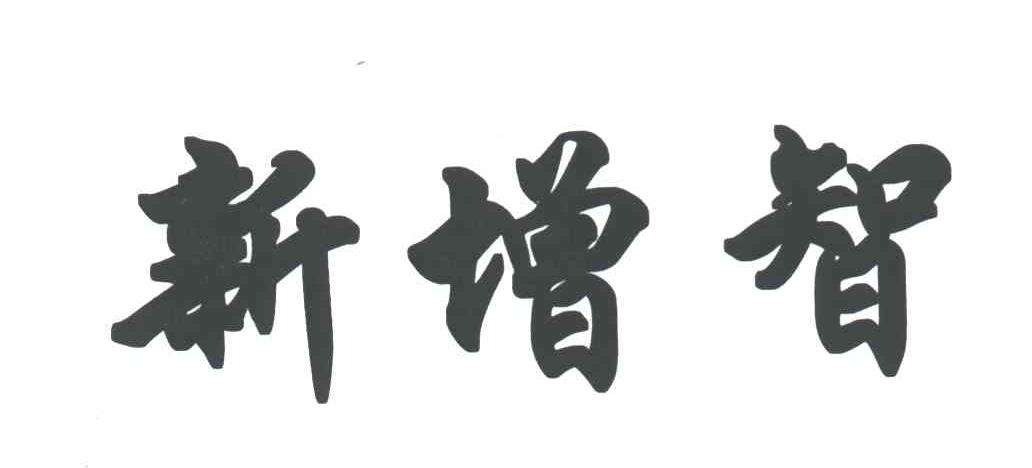 新增智