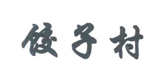 饺子村
