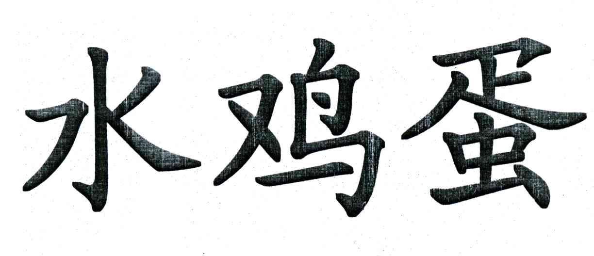 水鸡蛋