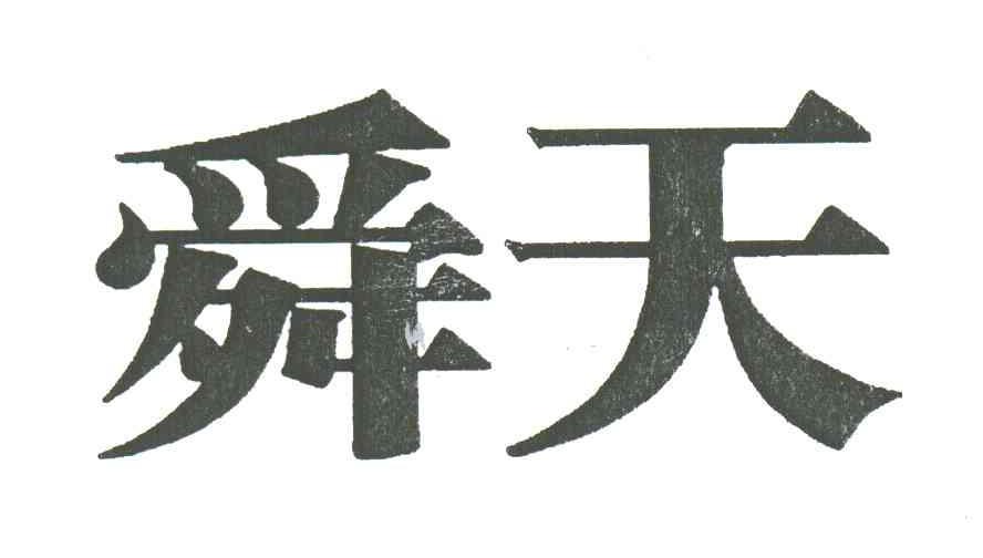 舜天