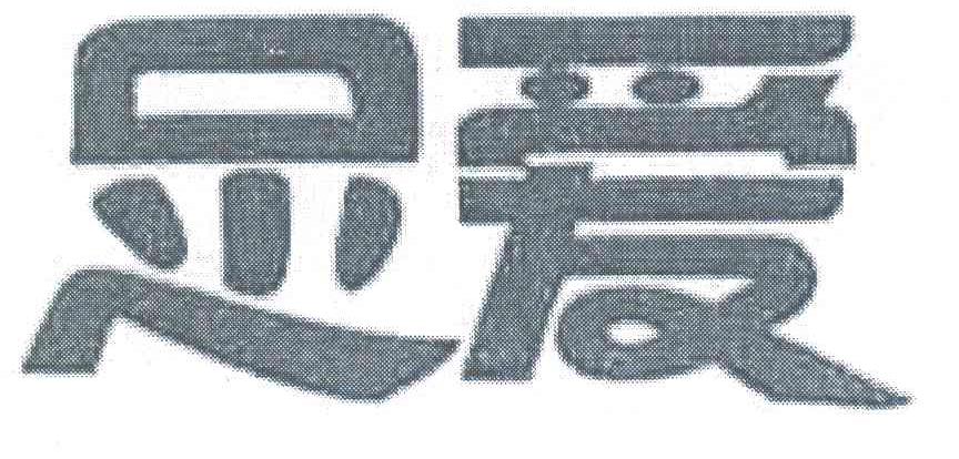 足爱