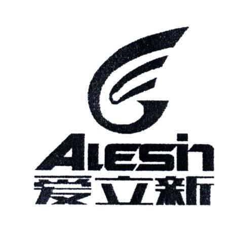 爱立新;ALESIN