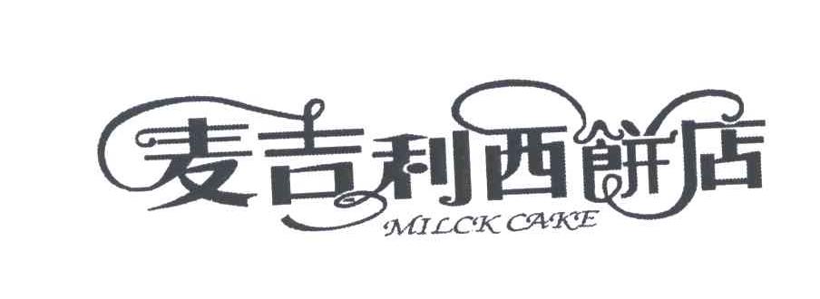 麦吉利西饼店;MILCK CAKE