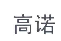 高诺