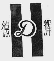 德辉